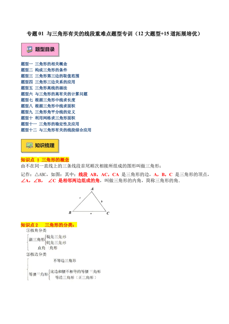 专题01与三角形有关的线段重难点题型专训（12大题型+15道拓展培优）（教师版）_初中数学_八年级数学上册（人教版）_重难点专题提升-V7_2025版