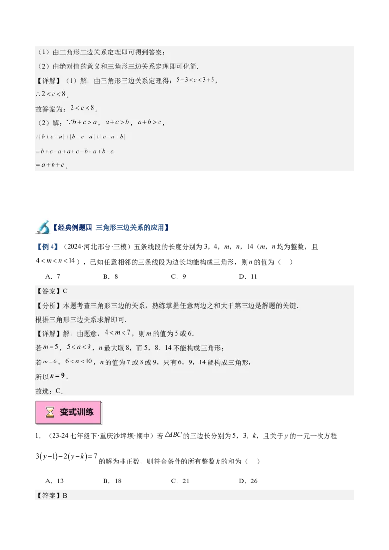 专题01与三角形有关的线段重难点题型专训（12大题型+15道拓展培优）（教师版）_初中数学_八年级数学上册（人教版）_重难点专题提升-V7_2025版