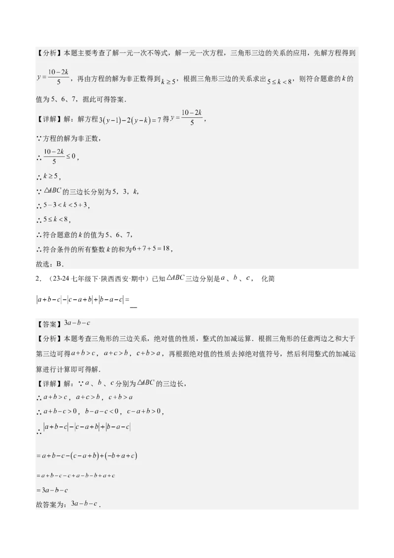 专题01与三角形有关的线段重难点题型专训（12大题型+15道拓展培优）（教师版）_初中数学_八年级数学上册（人教版）_重难点专题提升-V7_2025版