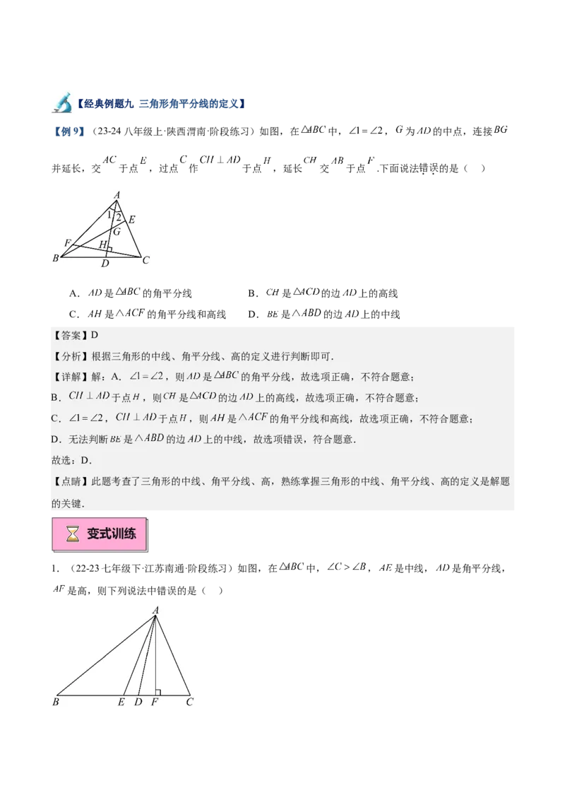 专题01与三角形有关的线段重难点题型专训（12大题型+15道拓展培优）（教师版）_初中数学_八年级数学上册（人教版）_重难点专题提升-V7_2025版