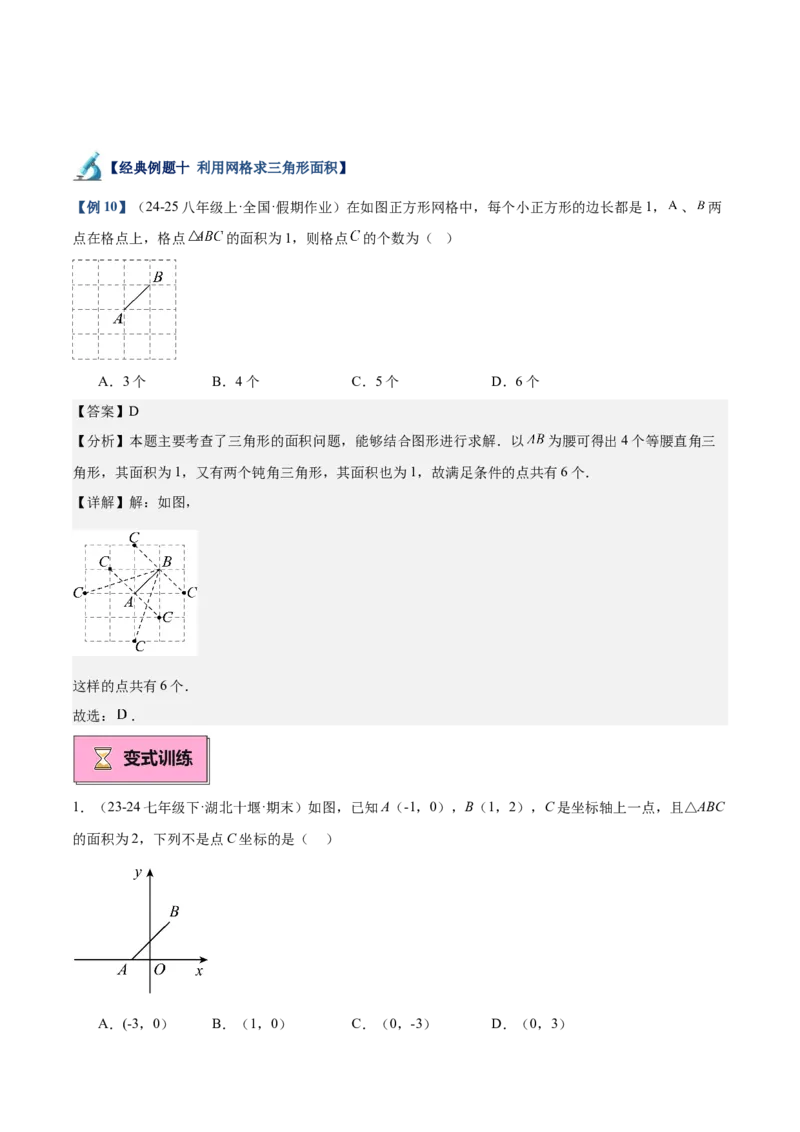 专题01与三角形有关的线段重难点题型专训（12大题型+15道拓展培优）（教师版）_初中数学_八年级数学上册（人教版）_重难点专题提升-V7_2025版