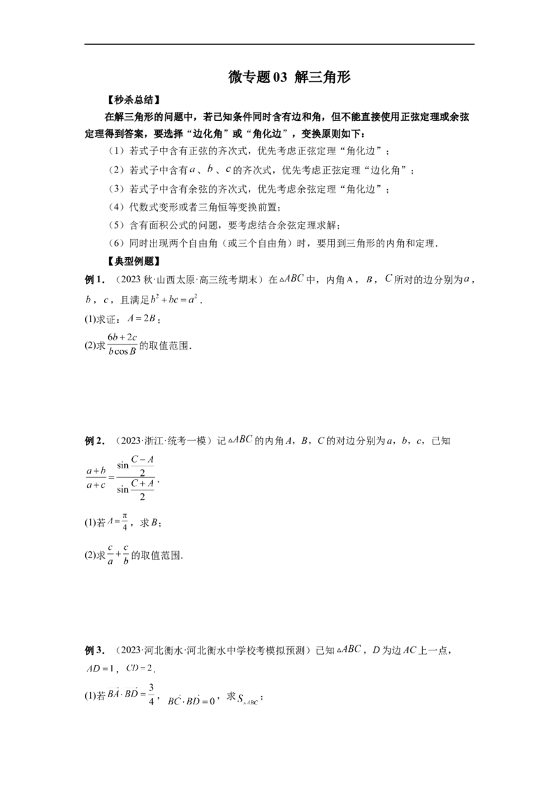 微专题03解三角形（原卷版）_2.2025数学总复习_2023年新高考资料_二轮复习_2023年新高考数学二轮复习微专题