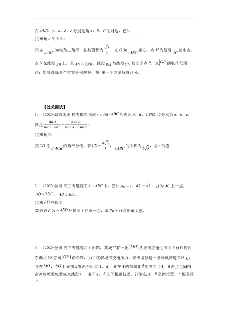微专题03解三角形（原卷版）_2.2025数学总复习_2023年新高考资料_二轮复习_2023年新高考数学二轮复习微专题