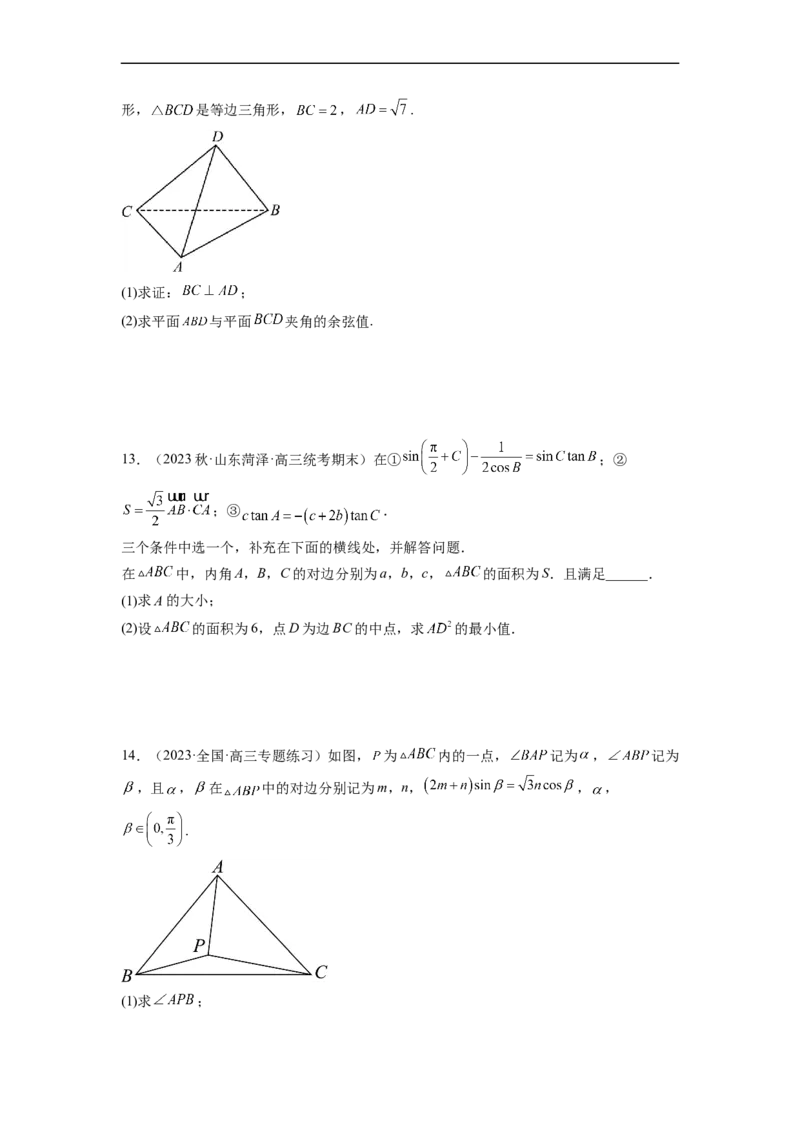 微专题03解三角形（原卷版）_2.2025数学总复习_2023年新高考资料_二轮复习_2023年新高考数学二轮复习微专题