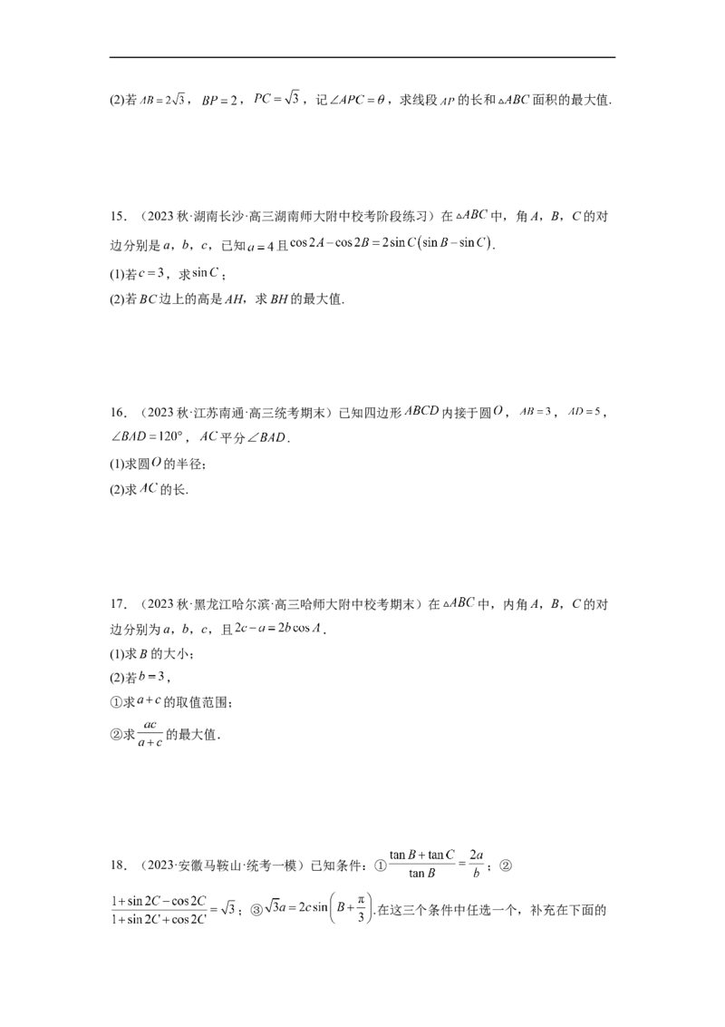 微专题03解三角形（原卷版）_2.2025数学总复习_2023年新高考资料_二轮复习_2023年新高考数学二轮复习微专题