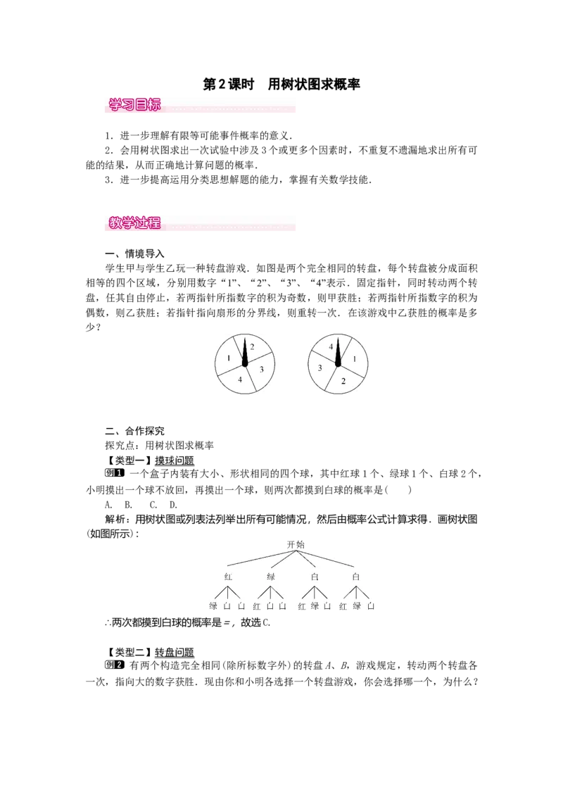 25.2第2课时用树状图求概率1_初中数学_九年级数学上册（人教版）_教案多套_9上数教案选择3