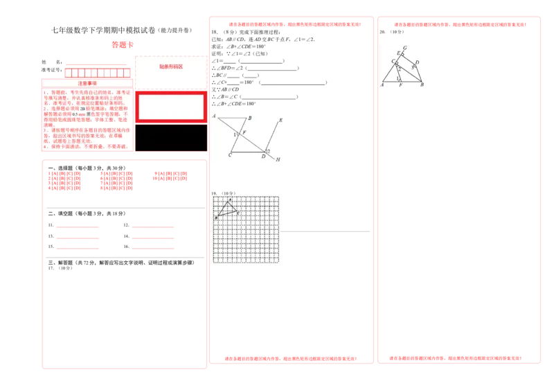 七年级数学下学期期中模拟试卷01（能力提升卷）（答题卡）_初中数学_七年级数学下册（人教版）_大单元教学课件+教学设计-U42