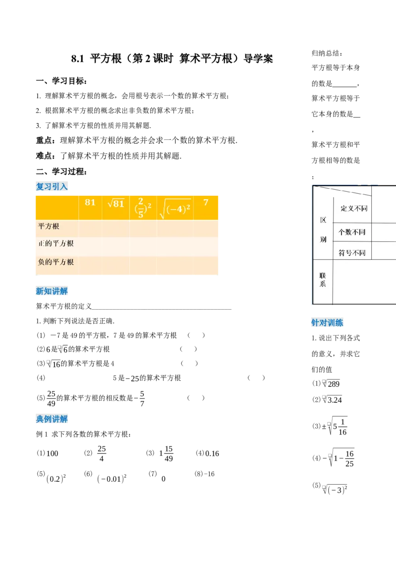 8.1平方根（第2课时算术平方根）（导学案）-（人教版2024）_初中数学_七年级数学下册（人教版）_导学案