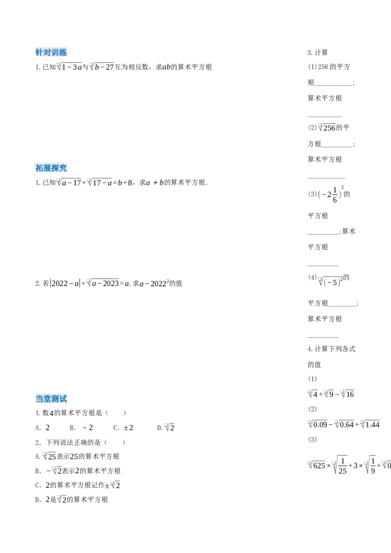 8.1平方根（第2课时算术平方根）（导学案）-（人教版2024）_初中数学_七年级数学下册（人教版）_导学案