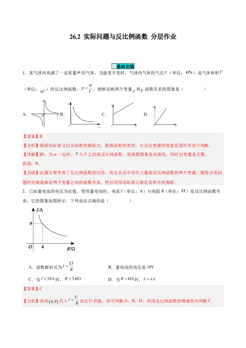 26.2实际问题与反比例函数（分层作业）解析版_初中数学_九年级数学下册（人教版）_分层作业