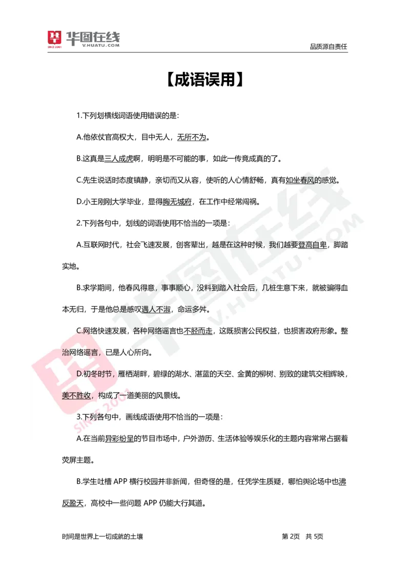 言语理解与表达-题海决胜-成语误用_26事业职测+综合_闲鱼2026事业单位职测+综合_1.职测资料包_09职测特色考点_言语理解表达题海决胜-特色考点