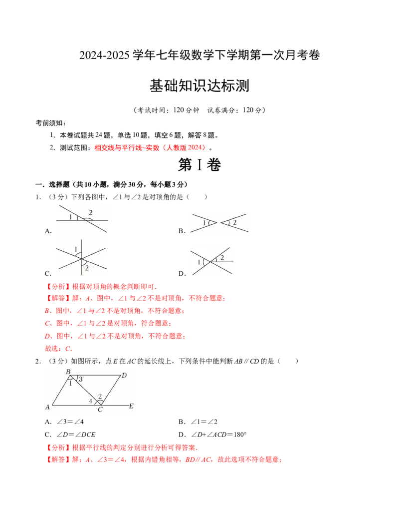 七年级数学下学期第一次月考测试卷（人教版2024）（教师版）测试范围：相交线与平行线~实数_初中数学_七年级数学下册（人教版）_考点分类必刷题-U181