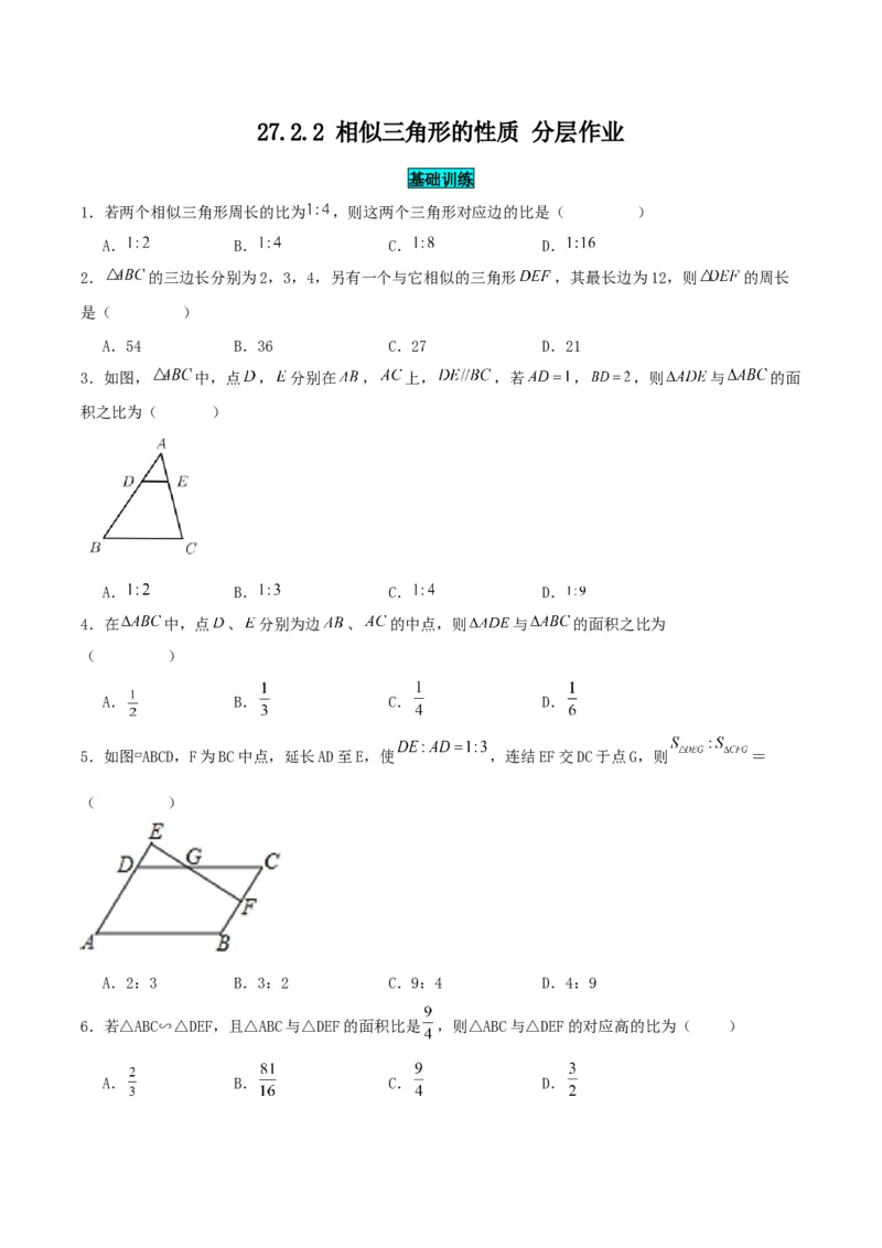 27.2.2相似三角形的性质（分层作业）原卷版_初中数学_九年级数学下册（人教版）_分层作业