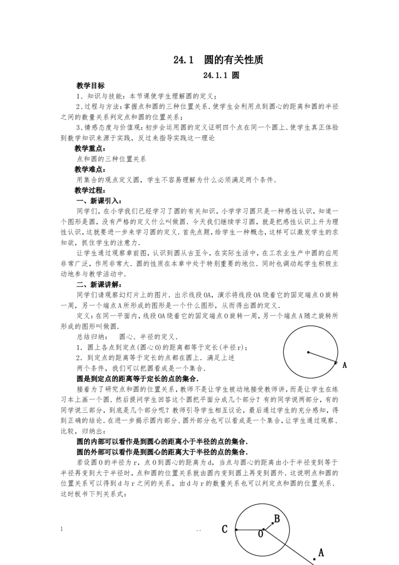 24.1.1圆3_初中数学_九年级数学上册（人教版）_教案多套_9上数学教案选择4