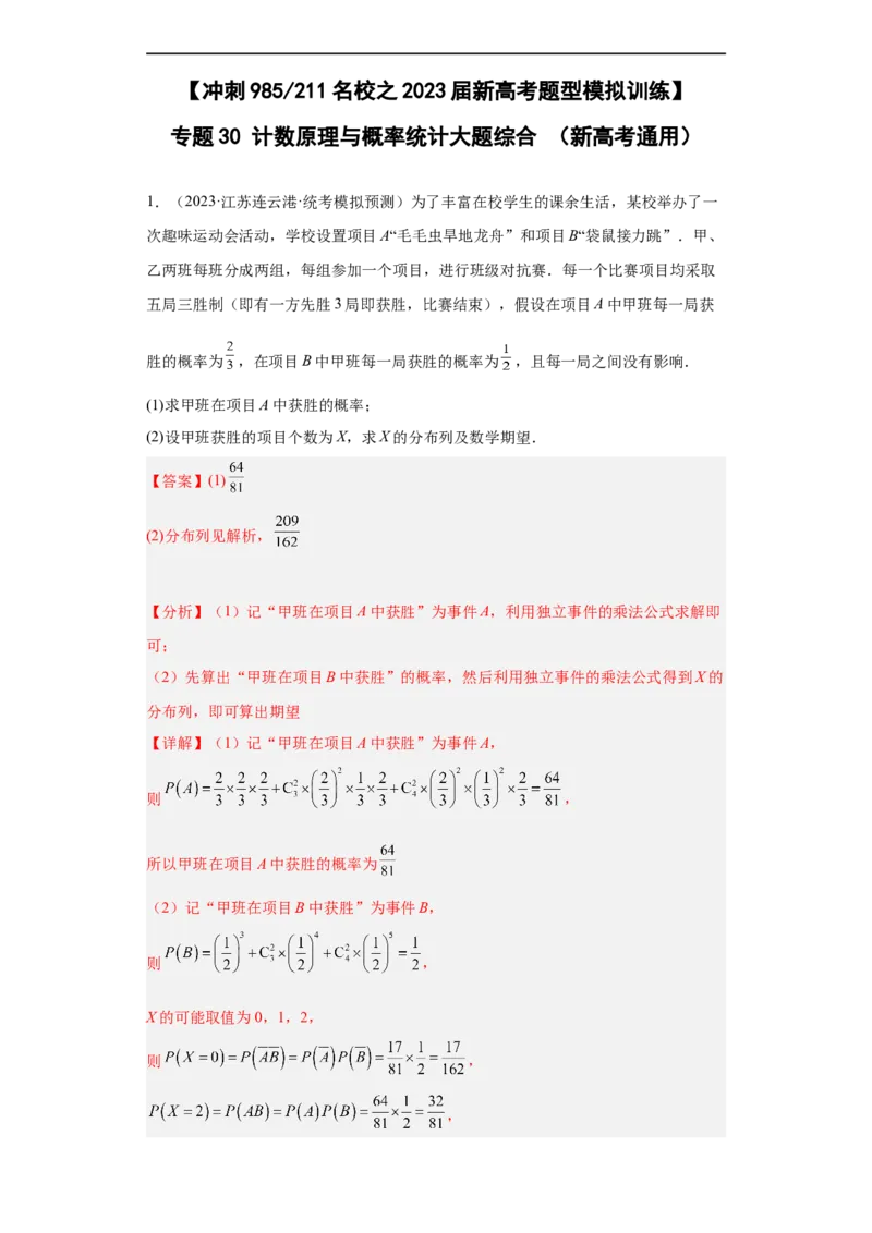 冲刺985211名校之2023届新高考题型模拟训练专题30计数原理与概率统计大题综合（新高考通用）解析版_2.2025数学总复习_2023年新高考资料_专项复习