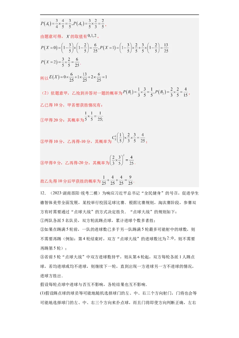 冲刺985211名校之2023届新高考题型模拟训练专题30计数原理与概率统计大题综合（新高考通用）解析版_2.2025数学总复习_2023年新高考资料_专项复习