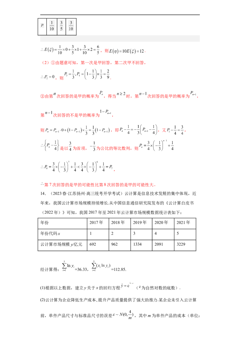 冲刺985211名校之2023届新高考题型模拟训练专题30计数原理与概率统计大题综合（新高考通用）解析版_2.2025数学总复习_2023年新高考资料_专项复习