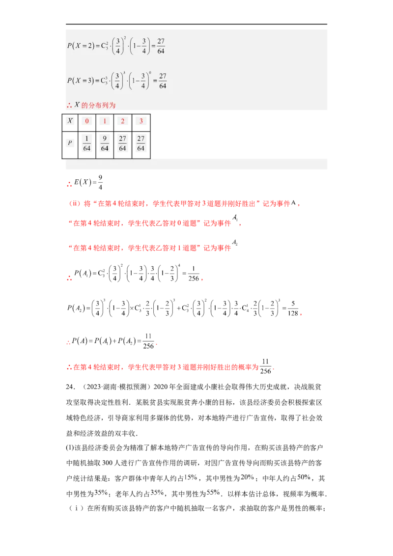 冲刺985211名校之2023届新高考题型模拟训练专题30计数原理与概率统计大题综合（新高考通用）解析版_2.2025数学总复习_2023年新高考资料_专项复习