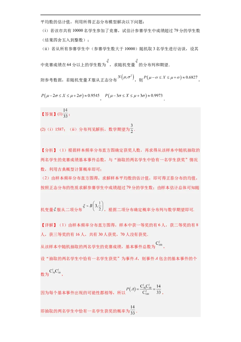 冲刺985211名校之2023届新高考题型模拟训练专题30计数原理与概率统计大题综合（新高考通用）解析版_2.2025数学总复习_2023年新高考资料_专项复习
