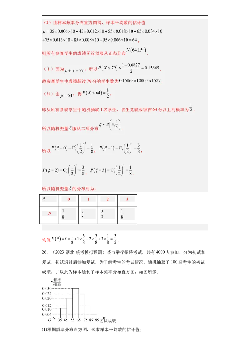 冲刺985211名校之2023届新高考题型模拟训练专题30计数原理与概率统计大题综合（新高考通用）解析版_2.2025数学总复习_2023年新高考资料_专项复习