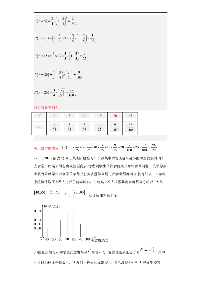 冲刺985211名校之2023届新高考题型模拟训练专题30计数原理与概率统计大题综合（新高考通用）解析版_2.2025数学总复习_2023年新高考资料_专项复习