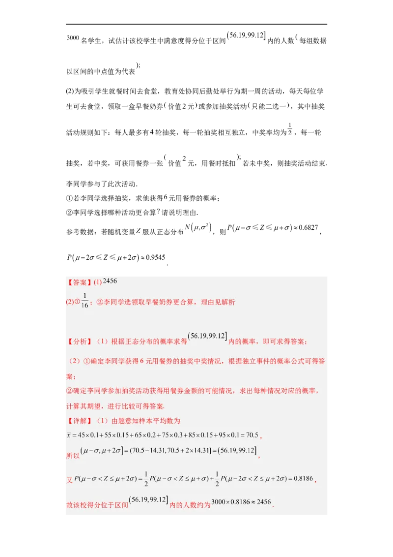 冲刺985211名校之2023届新高考题型模拟训练专题30计数原理与概率统计大题综合（新高考通用）解析版_2.2025数学总复习_2023年新高考资料_专项复习