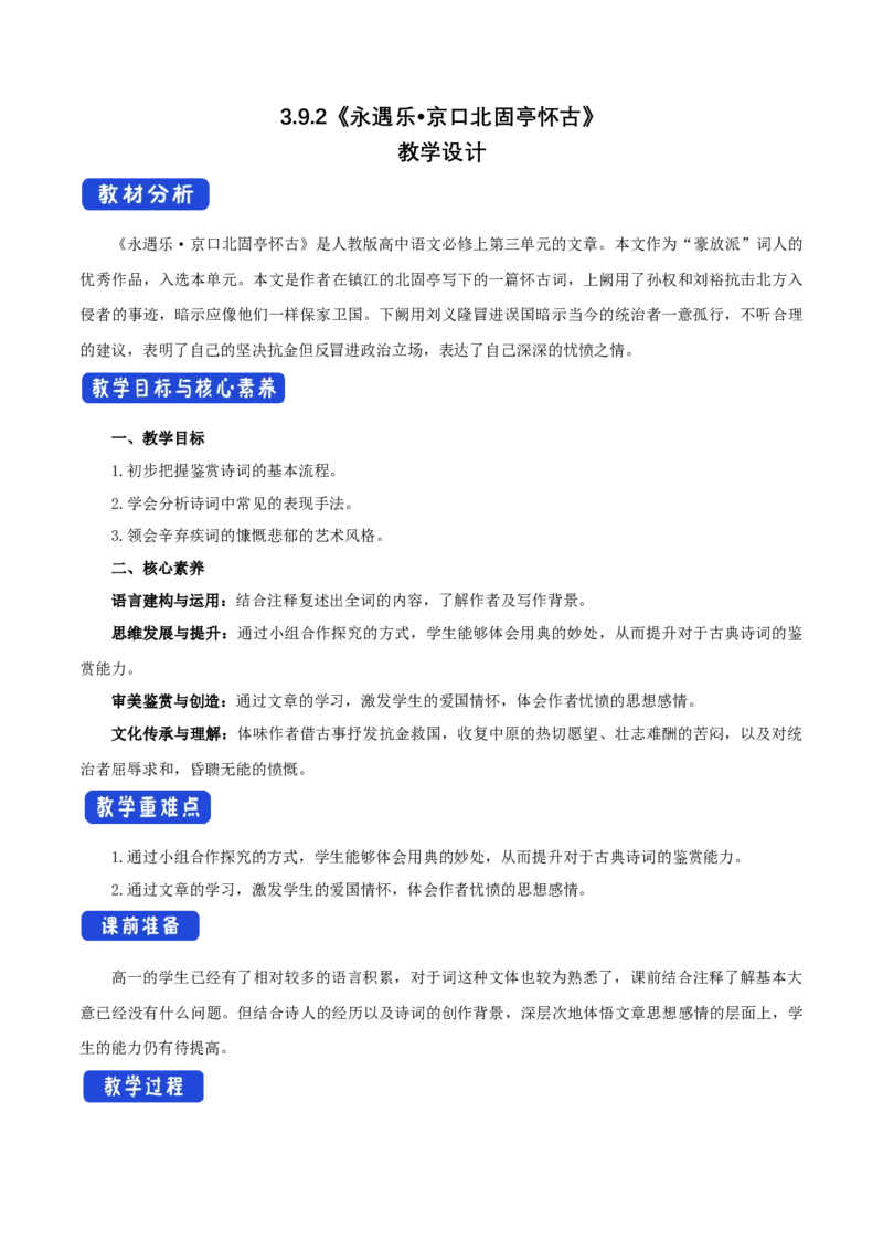 3.9.2永遇乐&bull;京口北固亭怀古教学设计_高中语文上册_语文必修一_yw统编版必修一教学设计