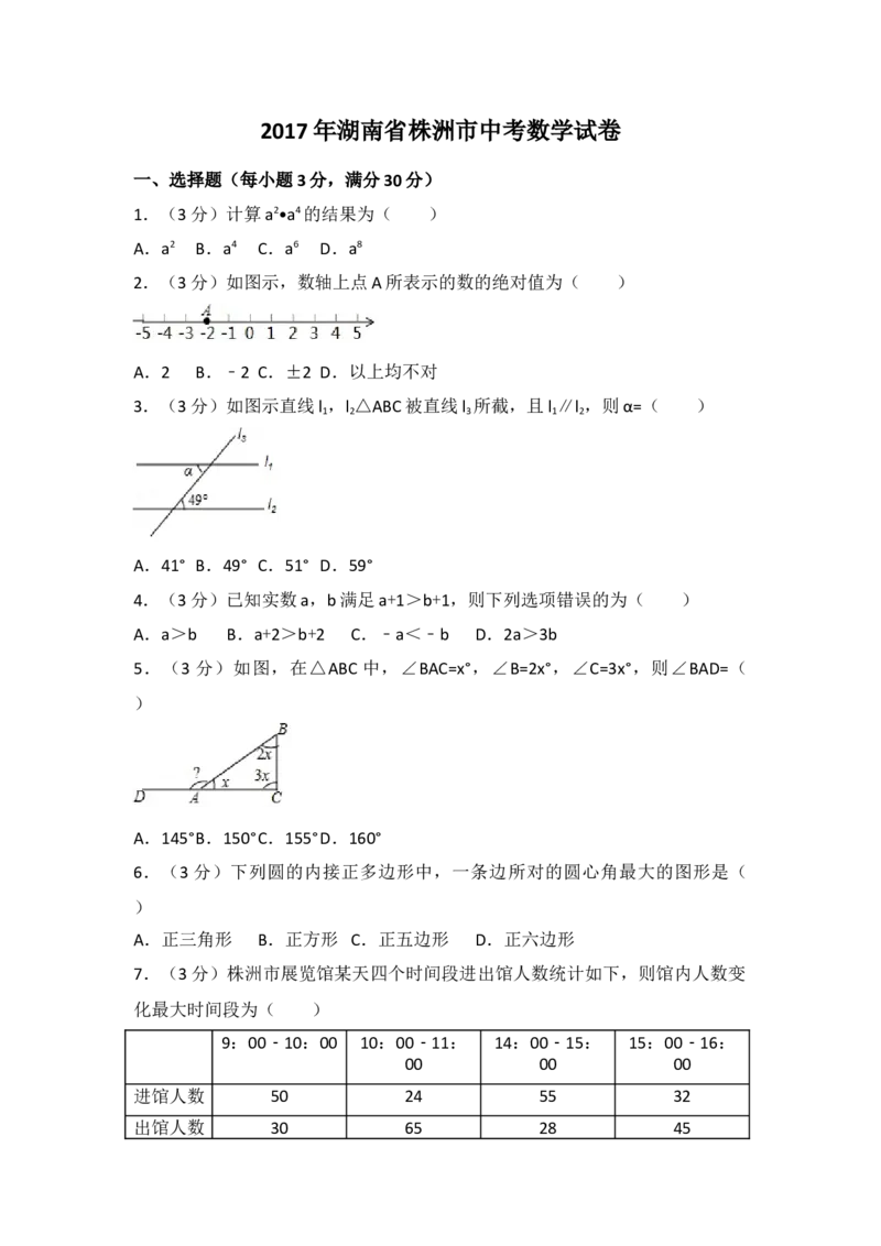 2017年湖南省株洲市中考数学试卷（含解析版）_初中数学_九年级数学下册（人教版）_全国各地数学中考真题_2017年全国中考数学真题160份