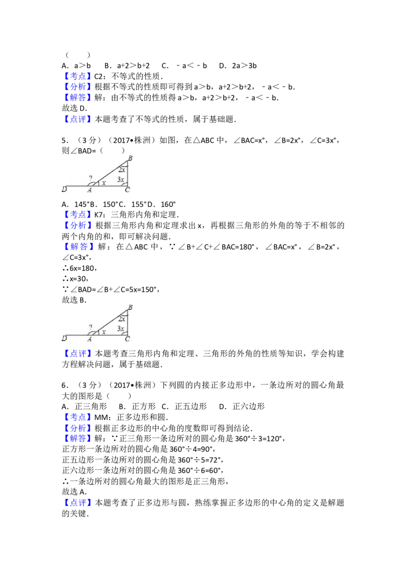 2017年湖南省株洲市中考数学试卷（含解析版）_初中数学_九年级数学下册（人教版）_全国各地数学中考真题_2017年全国中考数学真题160份