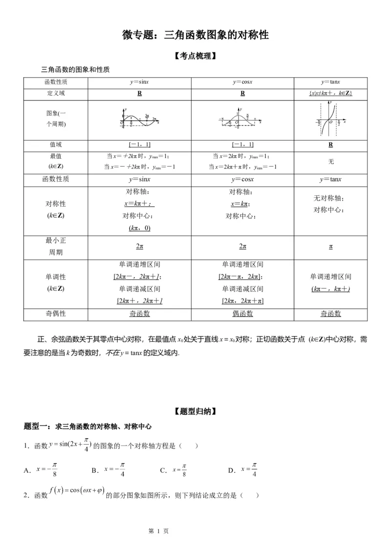 微专题三角函数图象的对称性学案-2023届高考数学一轮《考点&middot;题型&middot;技巧》精讲与精练_2.2025数学总复习_赠品通用版（老高考）复习资料_一轮复习