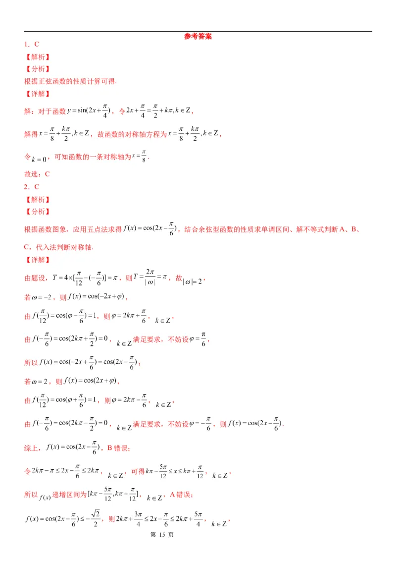 微专题三角函数图象的对称性学案-2023届高考数学一轮《考点&middot;题型&middot;技巧》精讲与精练_2.2025数学总复习_赠品通用版（老高考）复习资料_一轮复习