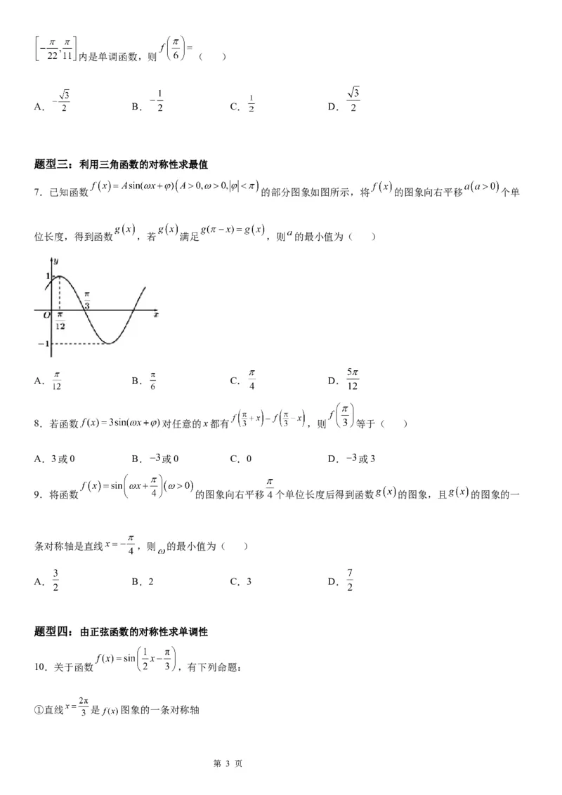 微专题三角函数图象的对称性学案-2023届高考数学一轮《考点&middot;题型&middot;技巧》精讲与精练_2.2025数学总复习_赠品通用版（老高考）复习资料_一轮复习