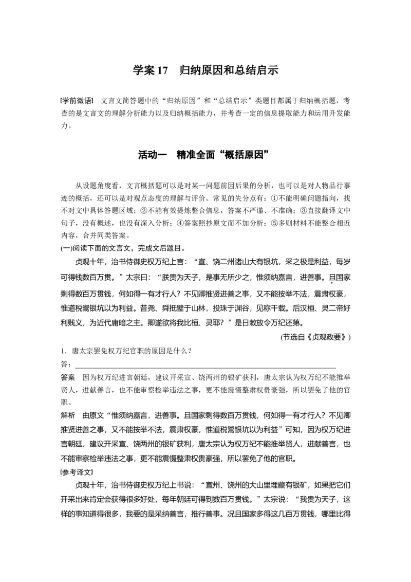 复习任务群四任务二学案17　归纳原因和总结启示_1.2025语文总复习_2025年新高考资料_二轮复习_2025年BBG二轮复习_2025语文二轮专题复习教师用书Word版文档_复习任务群四　文言文阅读