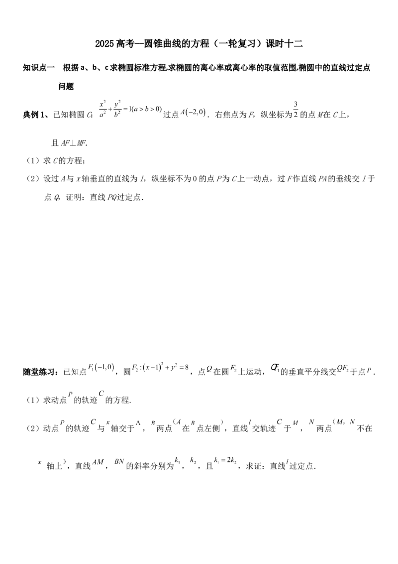 圆锥曲线的方程（十二）讲义&mdash;&mdash;2025届高三数学专项复习（含答案）_2.2025数学总复习_2025年新高考资料_专项复习_2025高考总复习专项复习-圆锥曲线的方程讲义（含答案）（完结）