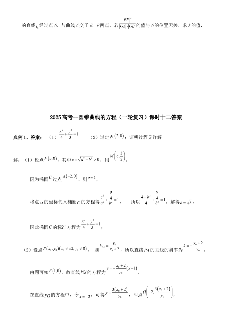 圆锥曲线的方程（十二）讲义&mdash;&mdash;2025届高三数学专项复习（含答案）_2.2025数学总复习_2025年新高考资料_专项复习_2025高考总复习专项复习-圆锥曲线的方程讲义（含答案）（完结）