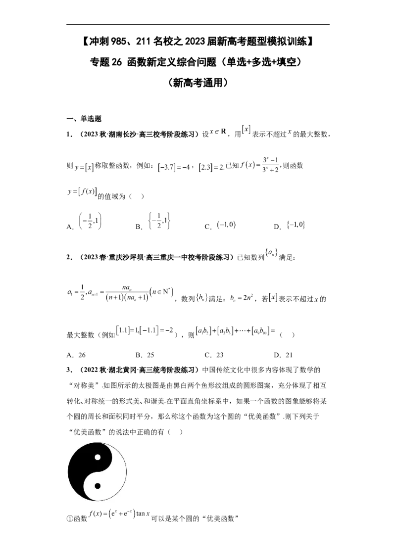 冲刺985、211名校之2023届新高考题型模拟训练专题26函数新定义综合问题（单选+多选+填空）（新高考通用）原卷版_2.2025数学总复习_2023年新高考资料_专项复习