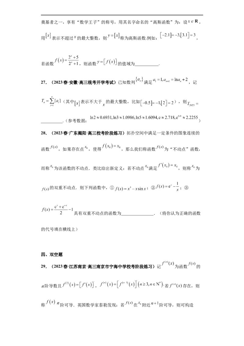 冲刺985、211名校之2023届新高考题型模拟训练专题26函数新定义综合问题（单选+多选+填空）（新高考通用）原卷版_2.2025数学总复习_2023年新高考资料_专项复习