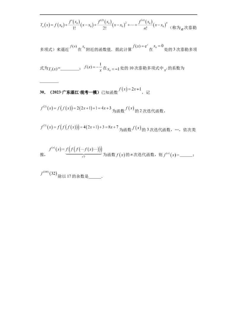 冲刺985、211名校之2023届新高考题型模拟训练专题26函数新定义综合问题（单选+多选+填空）（新高考通用）原卷版_2.2025数学总复习_2023年新高考资料_专项复习