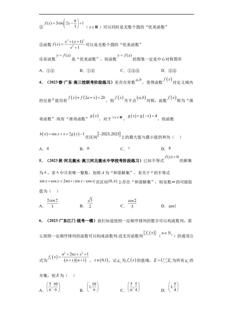 冲刺985、211名校之2023届新高考题型模拟训练专题26函数新定义综合问题（单选+多选+填空）（新高考通用）原卷版_2.2025数学总复习_2023年新高考资料_专项复习