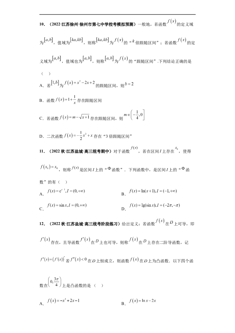 冲刺985、211名校之2023届新高考题型模拟训练专题26函数新定义综合问题（单选+多选+填空）（新高考通用）原卷版_2.2025数学总复习_2023年新高考资料_专项复习