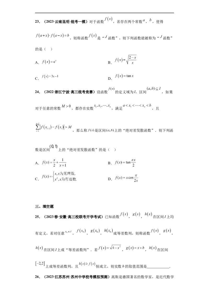 冲刺985、211名校之2023届新高考题型模拟训练专题26函数新定义综合问题（单选+多选+填空）（新高考通用）原卷版_2.2025数学总复习_2023年新高考资料_专项复习