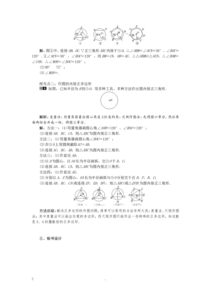 24.3正多边形和圆1_初中数学_九年级数学上册（人教版）_教案多套_9上数学教案选择4