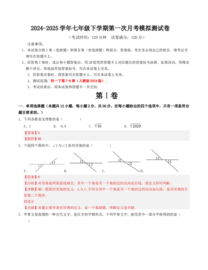 七年级下学期第一次月考模拟测试卷（人教版）（教师版）_初中数学_七年级数学下册（人教版）_重难点题型高分突破-U207