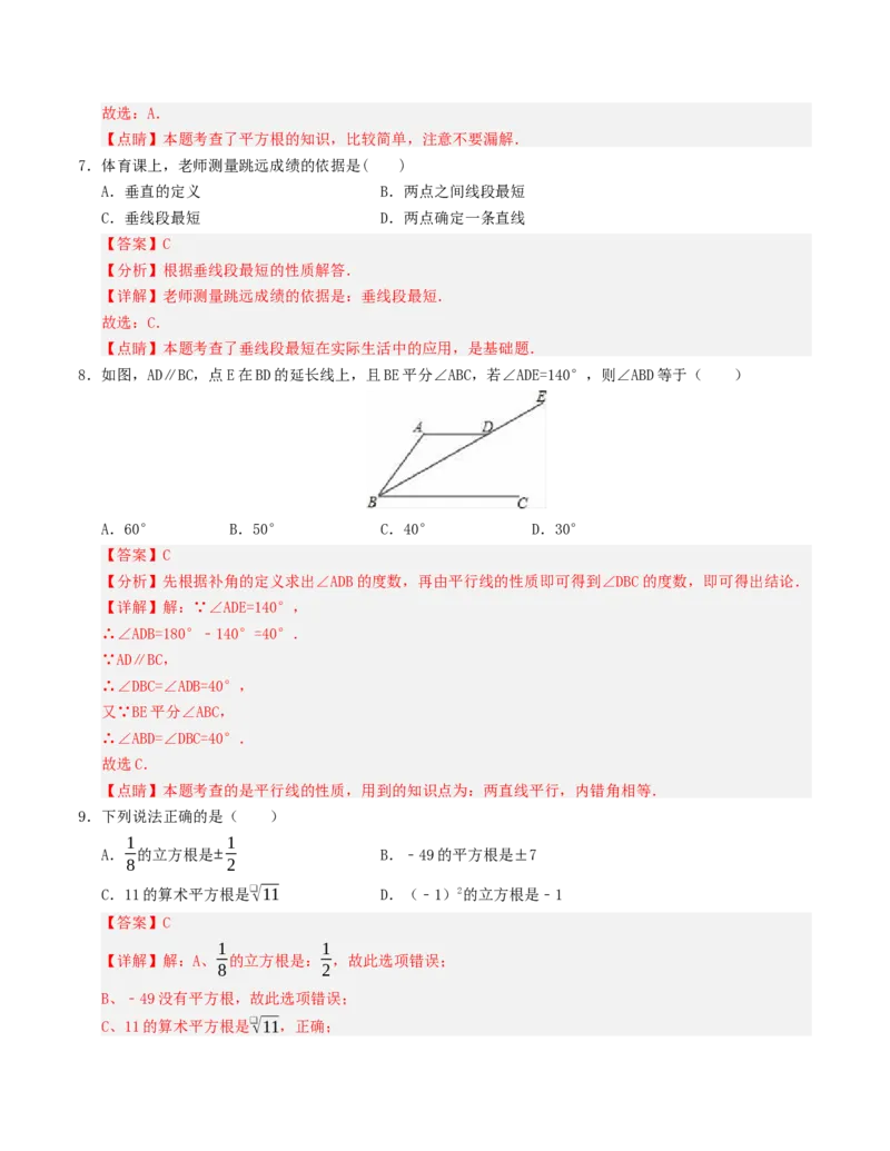 七年级下学期第一次月考模拟测试卷（人教版）（教师版）_初中数学_七年级数学下册（人教版）_重难点题型高分突破-U207