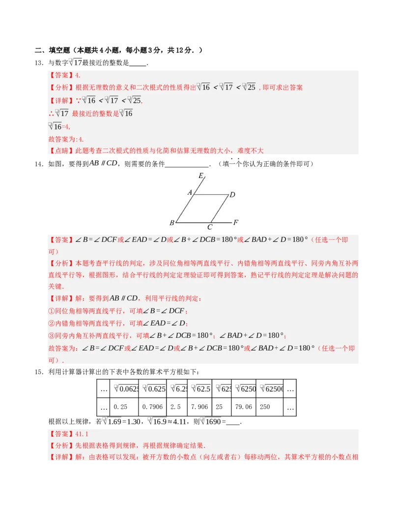 七年级下学期第一次月考模拟测试卷（人教版）（教师版）_初中数学_七年级数学下册（人教版）_重难点题型高分突破-U207