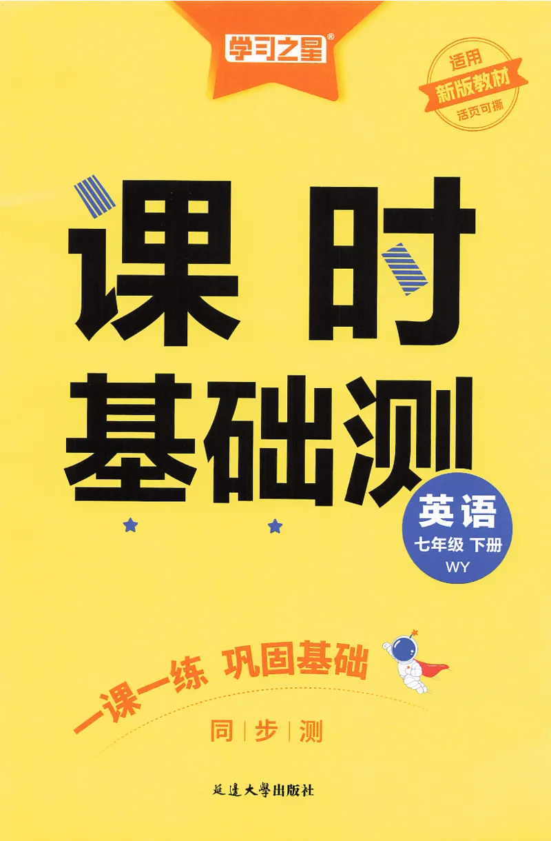 2026春课时基础测_七下外研版2026英语_2026春_赠送：教辅合集_2026春同步测+课时基础测