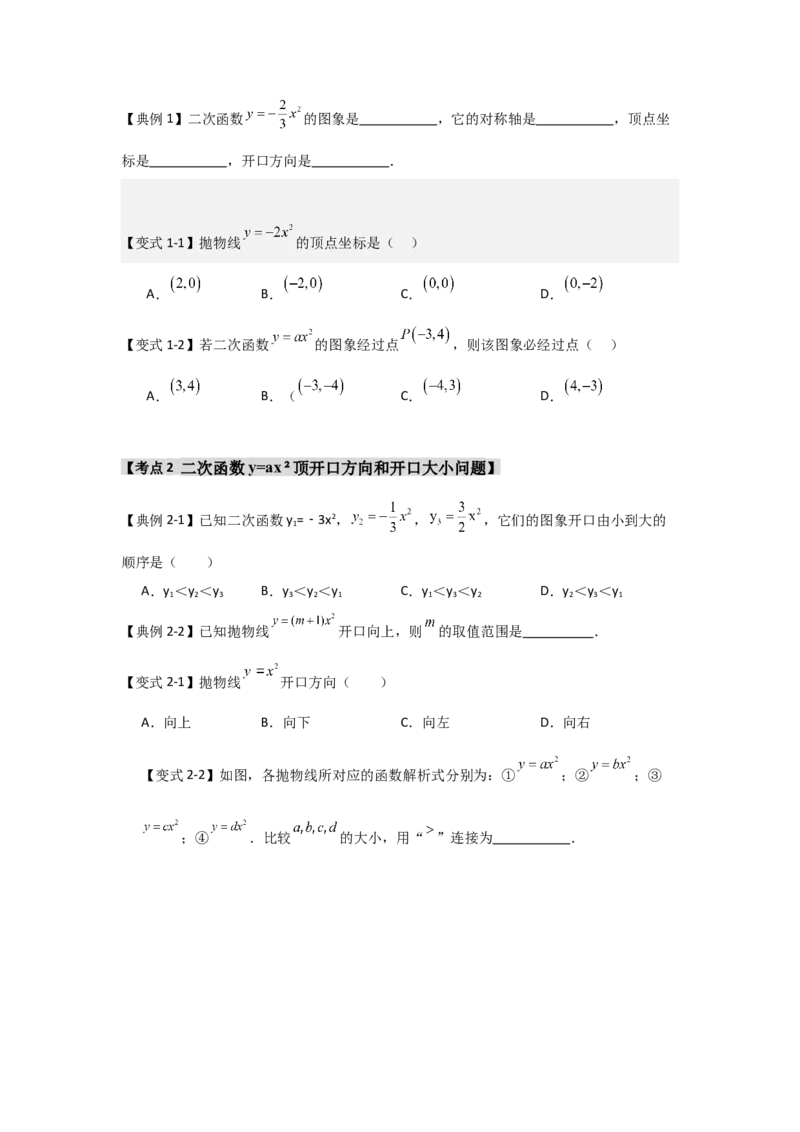 22.1.2.1二次函数y=ax&sup2;的图象和性质（知识解读+达标检测）（学生版）_初中数学_九年级数学上册（人教版）_知识解读与题型专练-V14_2025版
