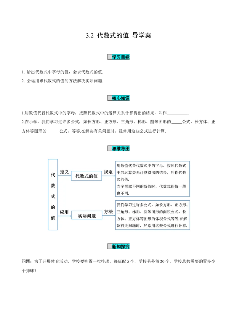 3.2代数式的值（导学案）-（人教版2024）_初中数学_七年级数学上册（人教版）_导学案
