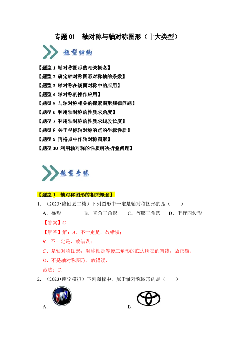 专题01轴对称与轴对称图形（十大类型）（题型专练）（教师版）_初中数学_八年级数学上册（人教版）_知识解读与题型专练-V14_2024版