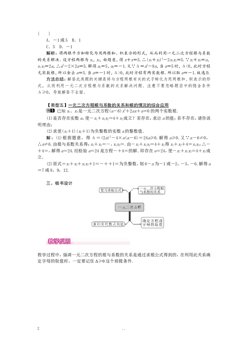 21.2.4一元二次方程的根与系数的关系1_初中数学_九年级数学上册（人教版）_教案多套_9上数学教案选择4